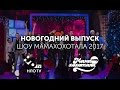 Полный Новогодний выпуск Мамохохотала 2017 | НЛО TV