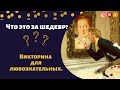 Квиз «Шедевры мировой живописи» | Раунд 1