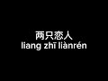 两只恋人 Liang Zhi Lian Ren Gary Chaw 曹格 Lyric Video 两只恋人 Liang Zhi Lian Ren Gary Chaw 曹格 Lyric Video