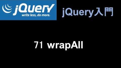 jQuery入門   レッスン71 wrapAll