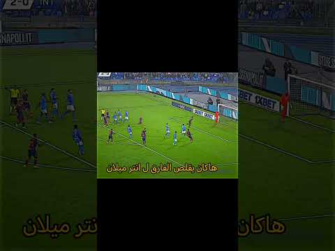 ملخص اهداف مباره نابولي انتر ميلان الصدراه لبناء النوب نابولي سبيستيان لايك اشتراك