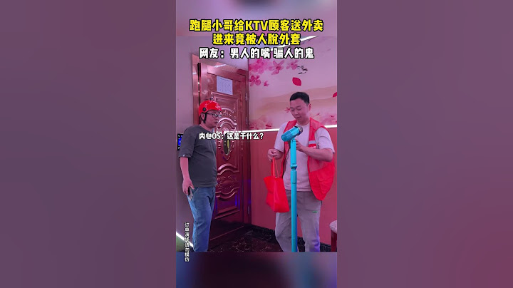 【tik tok抖音热门】跑腿小哥给KTV顾客送外卖进来就竟被人脱外套 #Vlog日常 #万能跑腿#搞笑#万能跑腿 #外卖小哥 #正能量 #生活记录  #抖音热门#生活vlog #父亲节