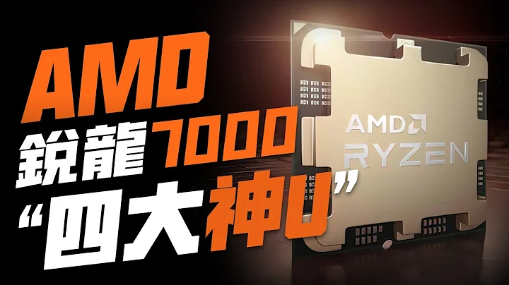 AMD锐龙7000“四大神U”正式敲定：性能、功耗、频率全是惊喜！将于8月29日亮相「超极氪」 - 天天要闻