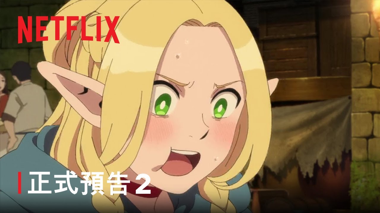 《迷宮飯》| 正式預告 2 | Netflix