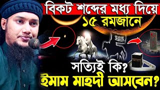 ১৫ রমজানে বিকট শব্দের মধ্য দিয়ে সত্যিই কি ইমাম মাহদী আসবেন  আবু ত্বহা মোহাম্মদ আদনান নতুন ওয়াজ