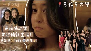 一月Vlog多倫多大學生的一個月在幹嘛每天生活超精彩舞會‍♀派對慶生