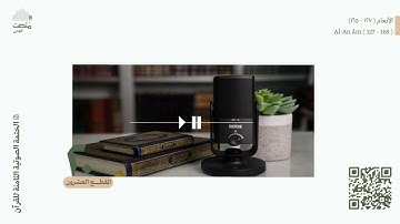 الورد العشرون | سورة الأنعام (127 - 165)| الختمة الصوتية