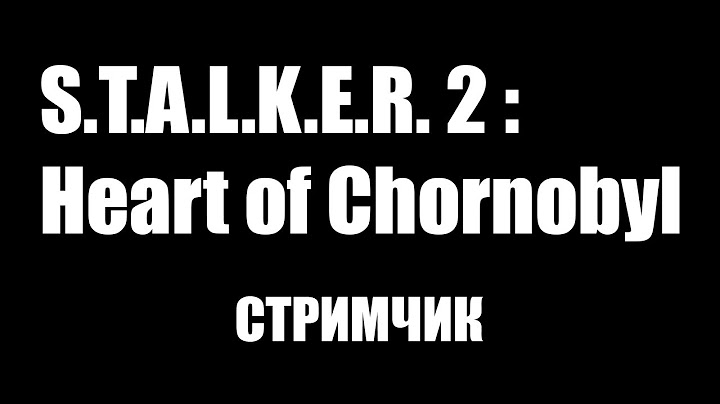 СТАЛКЕР 2 ВЫШЕЛ! 100% ШЕДЕВР - S.T.A.L.K.E.R. 2: Heart of Chornobyl