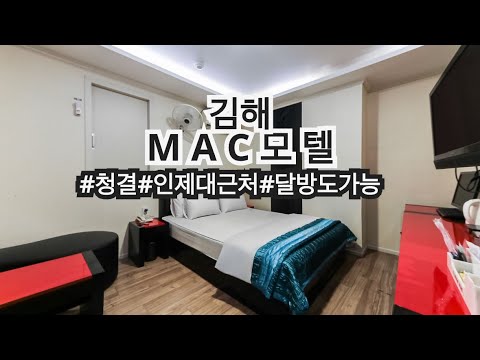 경남김해모텔추천 “ MAC 모텔 ”