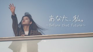 【ドラマ】あなた、私。〜Before that Future〜