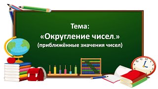 Математика 4 Класс. «Округление Чисел. (Приближённые Значения Чисел)»