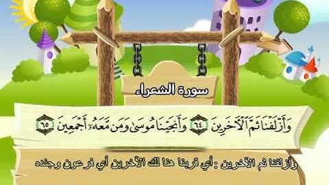 سورة الشعراء  ( المصحف المعلم )