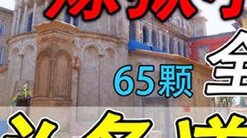 【CS2】炼狱小镇全地图必备道具教学 #cs2 #csgo #炼狱小镇 #cs2道具教学 #cs2教学 视频里塞了65颗道具，小镇投掷物现在扔的我有点难受