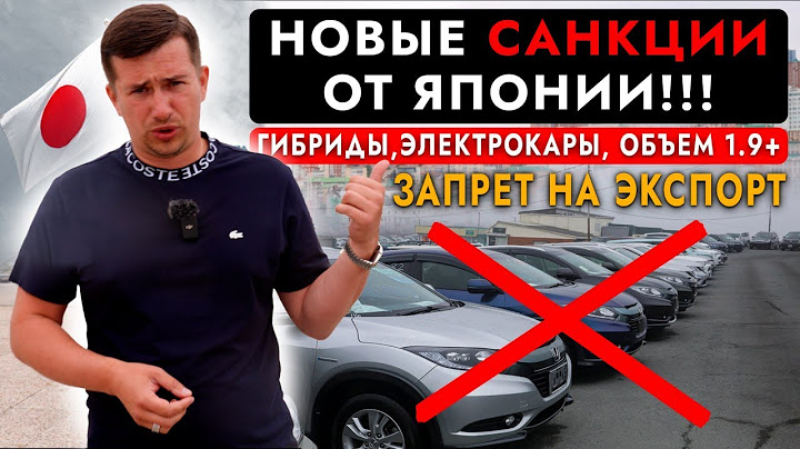 ЗАПРЕТ НА ВВОЗ АВТО ИЗ ЯПОНИИ❗️ ПРАВЫЙ РУЛЬ ВСЁ... САНКЦИИ! ГИБРИДЫ, ЭЛЕКТРОКАРЫ И АВТО ОТ 1.9 ЛИТРА