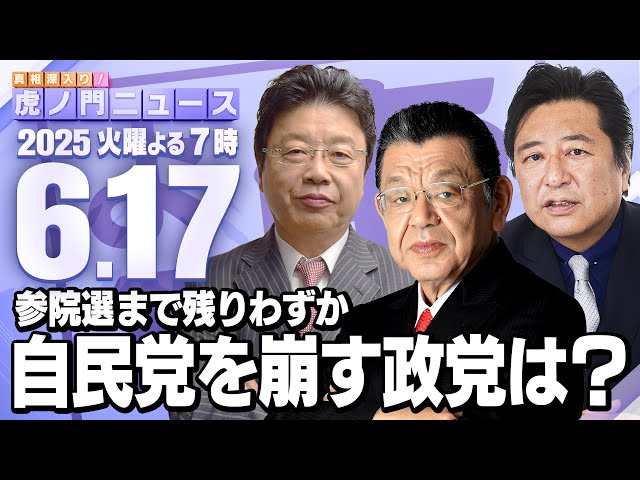 【虎ノ門ニュース】北村晴男×石橋文登×須田慎一郎 2025/6/17(火)