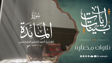 آيات بينات من سورة المائدة - تلاوة للقارئ أحمد الخضر الطرابلسي
