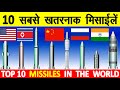 Top 10 Longest Range Missiles in the World दुनिया में 10 सबसे खतरनाक मिसाइलें किस देश के पास क्या?