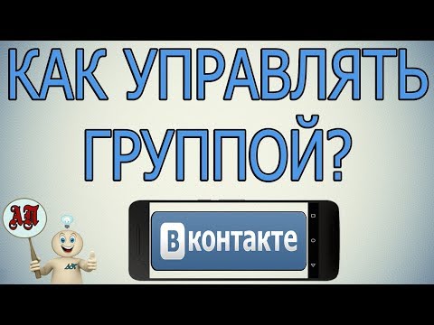 Как эффективно управлять группой в Вк (ВКонтакте) с телефона?