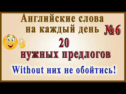 Английские Слова На Каждый День 6 Часть (Видеословарь «200 Самых Употребляемых Слов»