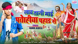 #Audio | Lawa Tani Mai Patohiya Pahar Se | Rahul Albela | New Bhojpuri Super Hit Romantic Song 2021