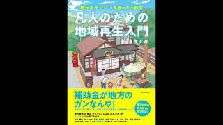 【紹介】地元がヤバい…と思ったら読む 凡人のための地域再生入門 （木下 斉）