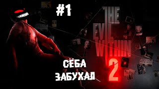 Сёба - флекс машина ► 1 Прохождение Evil Within 2