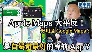 Apple Maps 大平反！更新後導航好用過 Google Maps？！更是自駕遊最好的導航 App？｜拍車男
