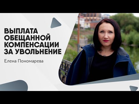 Выплата обещанной компенсации за увольнение