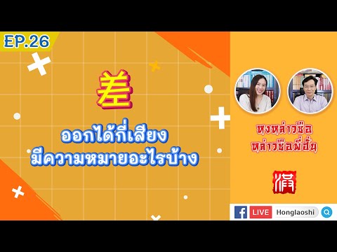 LIVE EP.26 差 “ขาด แตกต่าง” ออกได้กี่เสียง ใช้ต่างกันยังไง