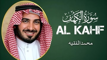 سورة الكهف كاملة | القارئ محمد الفقيه | تلاوة خاشعة | جمعة مباركة