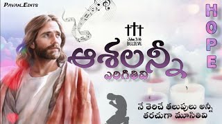 Aashalanni - ఆశలన్నీ || NEW TELUGU CHRISTIAN SONG || SONG WITH LYRICS || JESUS SONGTELUGU#Aashalanni