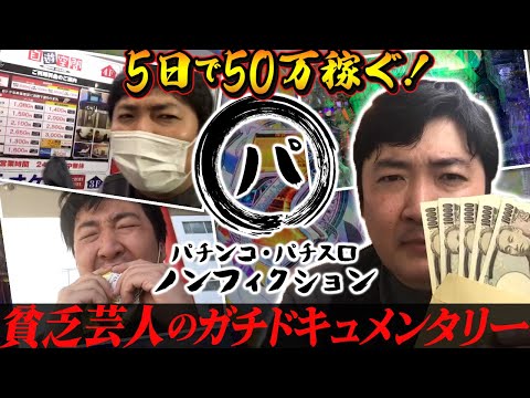 【エントリーNO.4】パチンコ・パチスロ　ノンフィクション第1回前編【サイトセブンTV】【パチスロ】
