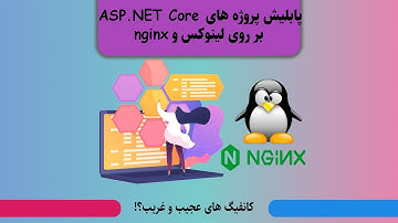 پابلیش پروژه های ASP.NET Core بر روی لینوکس و  nginx