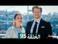 السد الحلقة ال 93 Arabic Dubbed Review 
