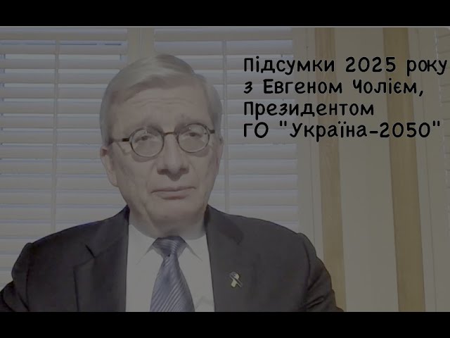 ІНТЕРВ’Ю ПРО ПІДСУМКИ 2025 РОКУ З ЕВГЕНОМ ЧОЛІЄМ – УКРАЇНСЬКА ХВИЛЯ