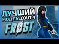 Fallout 4: Frost - самый ХОЛОДНЫЙ мод для Fallout 4 | Лучший мод!