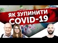 Експеримент "Моршин", вакцинація для підлітків. Як зупинити Covid-19? | UMN