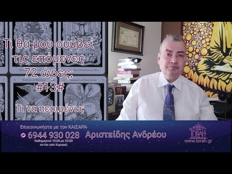 Οι επόμενες 72