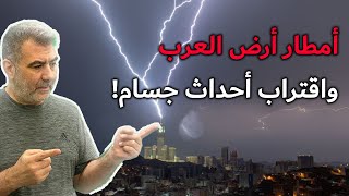 أمطار غزيرة في أرض العرب هل تنذر باقتراب أحداث جسام؟! هل هي من علامات الساعة وهل ستكثر؟