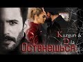 Кузгун и Дила / Kuzgun & Dila - ОСТАНЕШЬСЯ