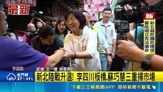 踩對手本命區？李四川板橋蘇巧慧三重掃市場 避談癌油交鋒網路熱議｜三立新聞網 SETN.com