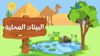 مادة العلوم || درس تعليمي  للصف الأول الأساسي ( منهج كامبردج )   : البيئات المحلية 🐪🌴🌵🌳