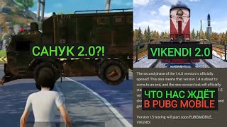 САНУК 2.0 И ВИКЕНДИ 2.0!! ЧТО НАС ЖДЕТ В PUBG MOBILE?! ГРУЗОВИК С ЛУТОМ НА КИТАЙСКОМ БЕТА ТЕСТЕ!!