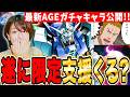 【ジージェネ】最新AGEガチャ情報更新待機!ダブルバレットが限定支援で来る?それともまた限定攻撃? LIVE【SDガンダム Gジェネレーションエターナル】