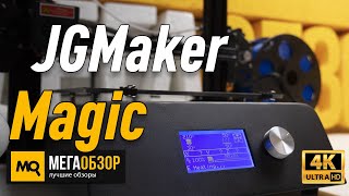 JGMaker Magic обзор 3D-принтера