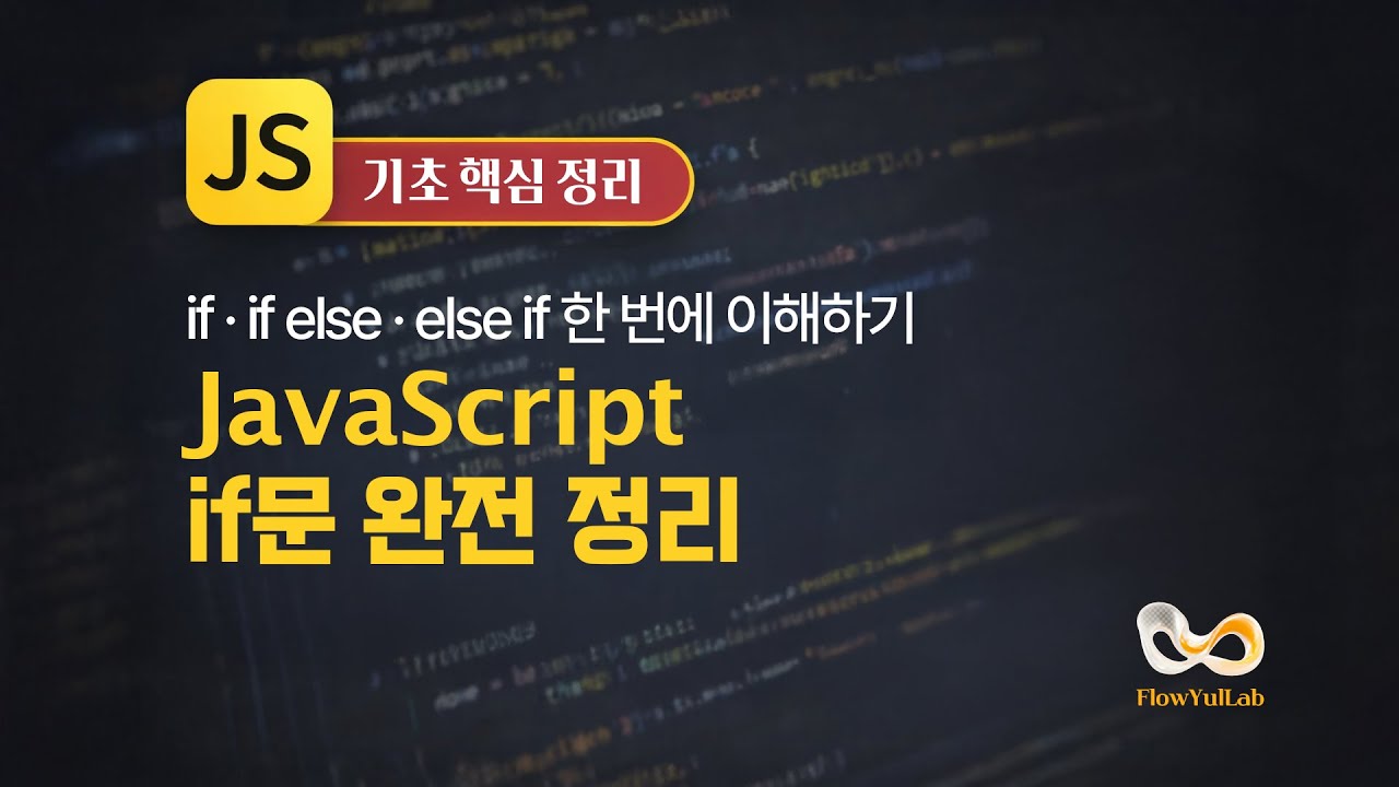 JavaScript if문 완전 정리 | if · if else · else if 한 번에 끝내기