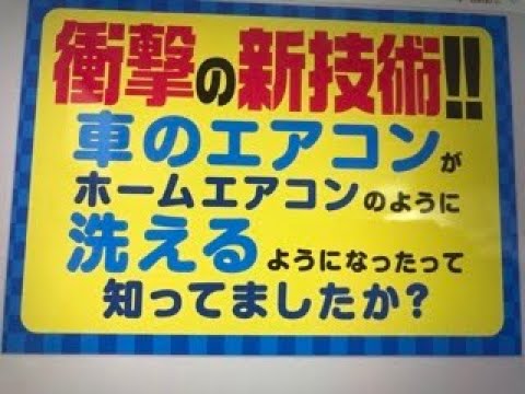 車エアコン臭い対策エバポレーター洗浄やり方費用価格をちょっとだけ　　#カーエアコンクリーニング株式会社 から㊙情報　中古車買うときにチェックて情報を本文に記載 #カーエアコン洗浄　＃エバポレーター洗浄