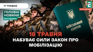 18 травня набуває сили закон про мобілізацію | НОВИНИ 17.05