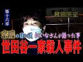 【心霊】霊能捜査 世田谷一家殺人事件 〜第十六章〜 京明の目に涙 にいなさんが語った事【橋本京明】【閲覧注意】