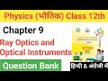 Physics Chapter 9 Class 12th || Ray Optics and Optical Instruments 12th class physics ||